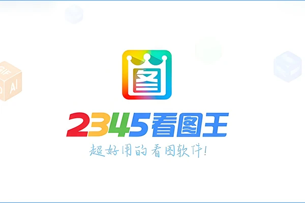 图片查看/轻量编辑 2345看图王 v13.3