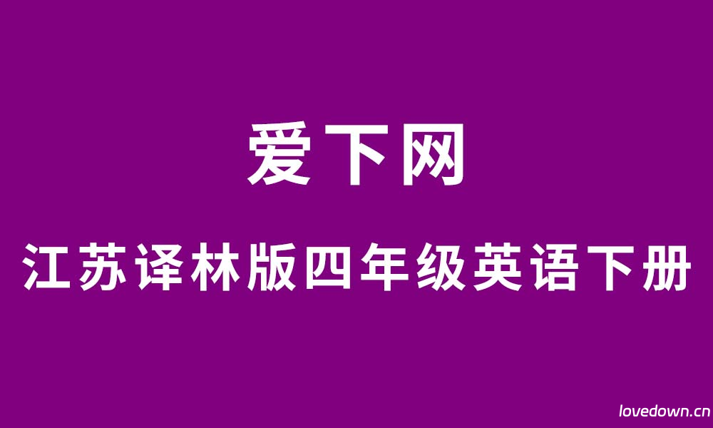 江苏译林版2025学年小学四年级英语下册期末经典常考题复习卷  免费下载