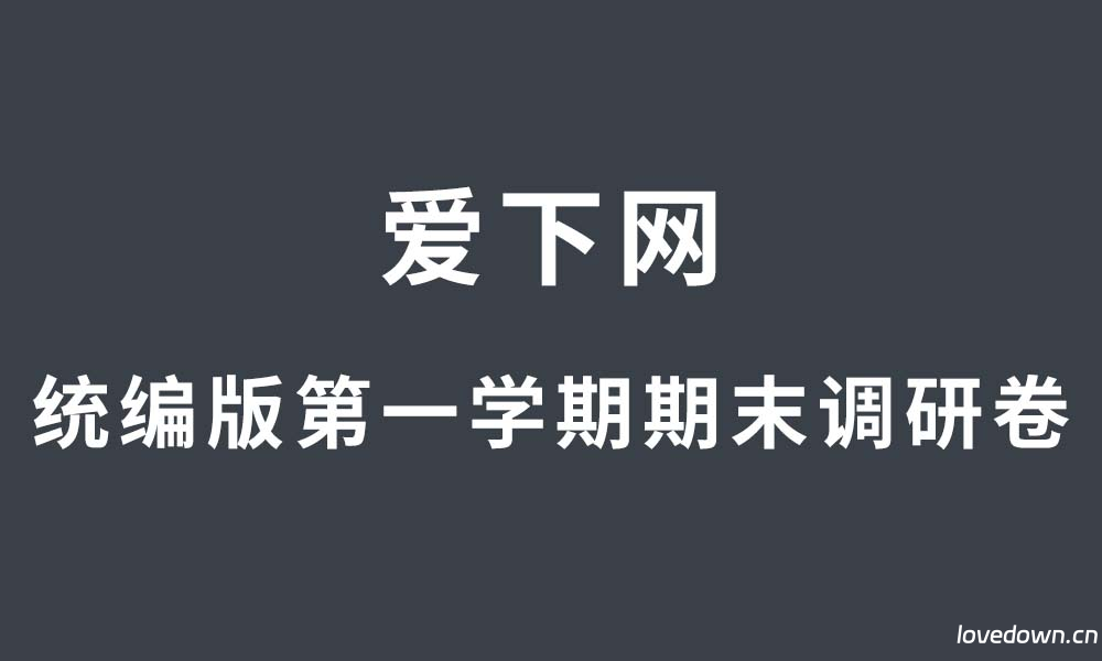 统编版2025-2026学年第一学期期末调研考试小学三年级语文试卷  免费下载