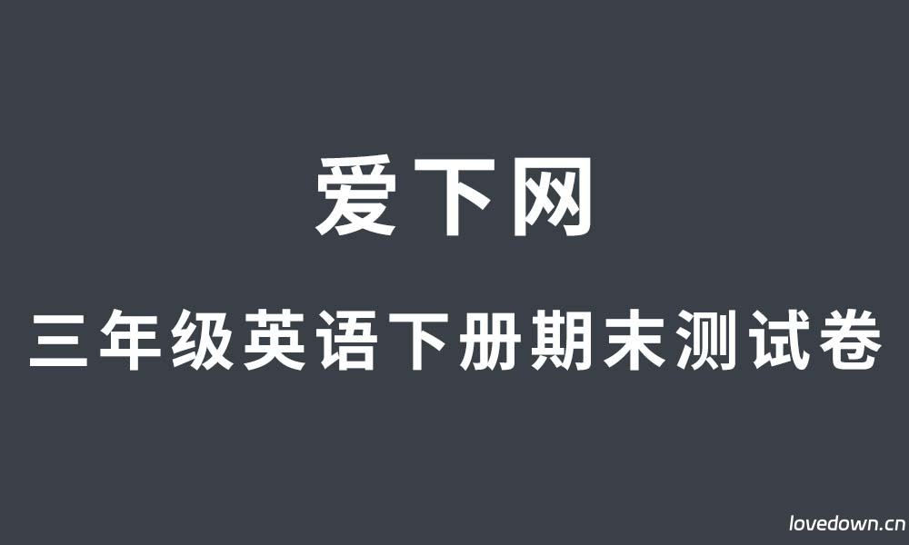 人教版2024-2025学年小学三年级英语下册期末测试卷  免费下载