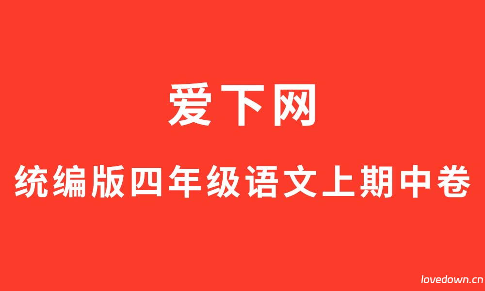 统编版2025-2026四年级语文上册期中达标卷  免费下载
