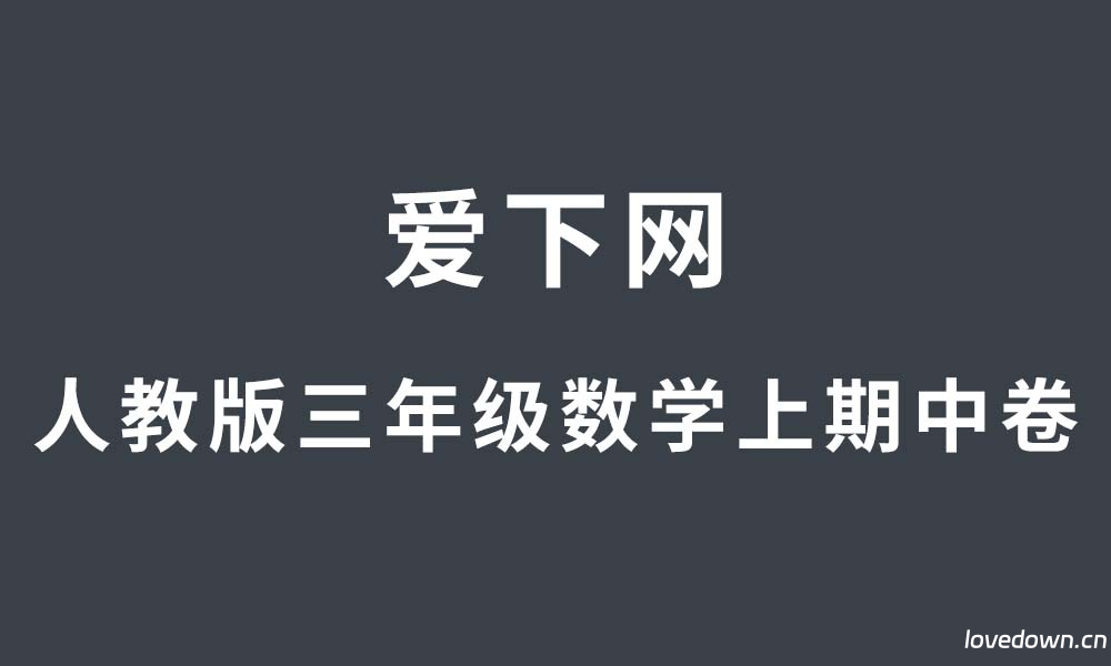 2025-2026人教版小学三年级数学上册期中自测卷  免费下载