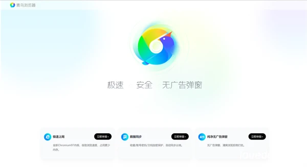 青鸟浏览器 V1.4 纯净免打扰 官方原版