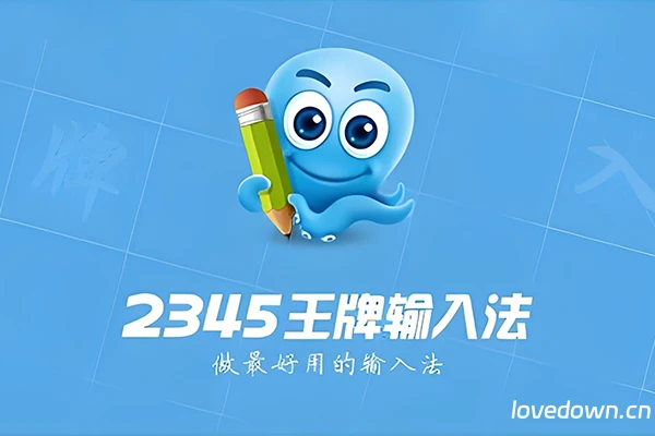 互联网输入法 2345王牌输入法 v7.9 官方原版