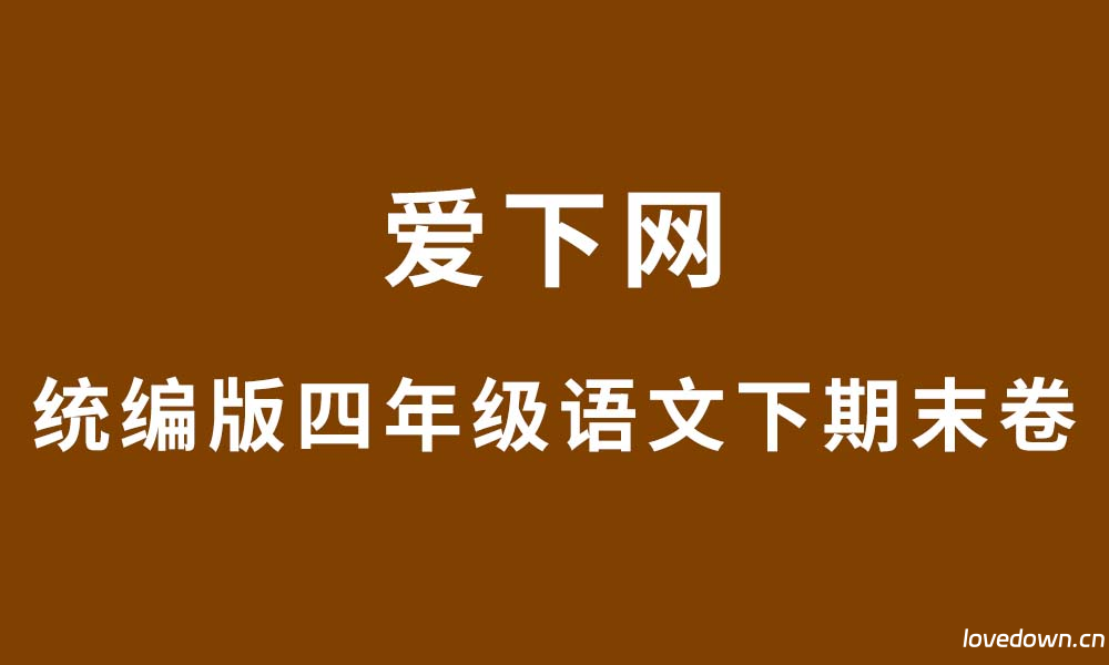2025统编版四年级语文下学期期末自主测试卷  免费下载