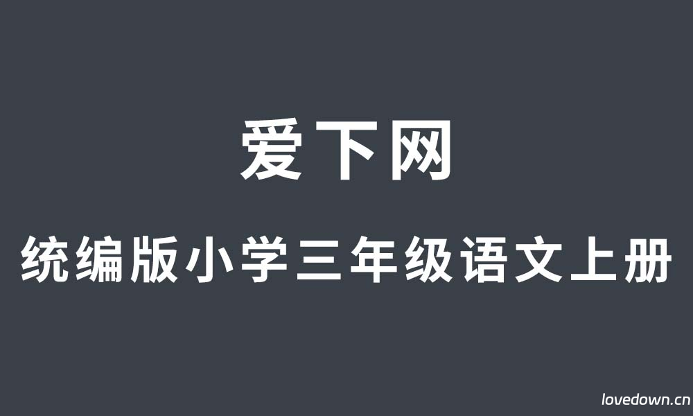 统编版2025-2026学年小学三年级语文上册期末复习《课文内容与积累运用》专项突破卷  免费下载