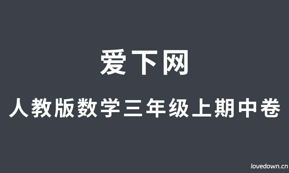 【2025秋新版】人教版数学三年级上册期中测试卷  免费下载