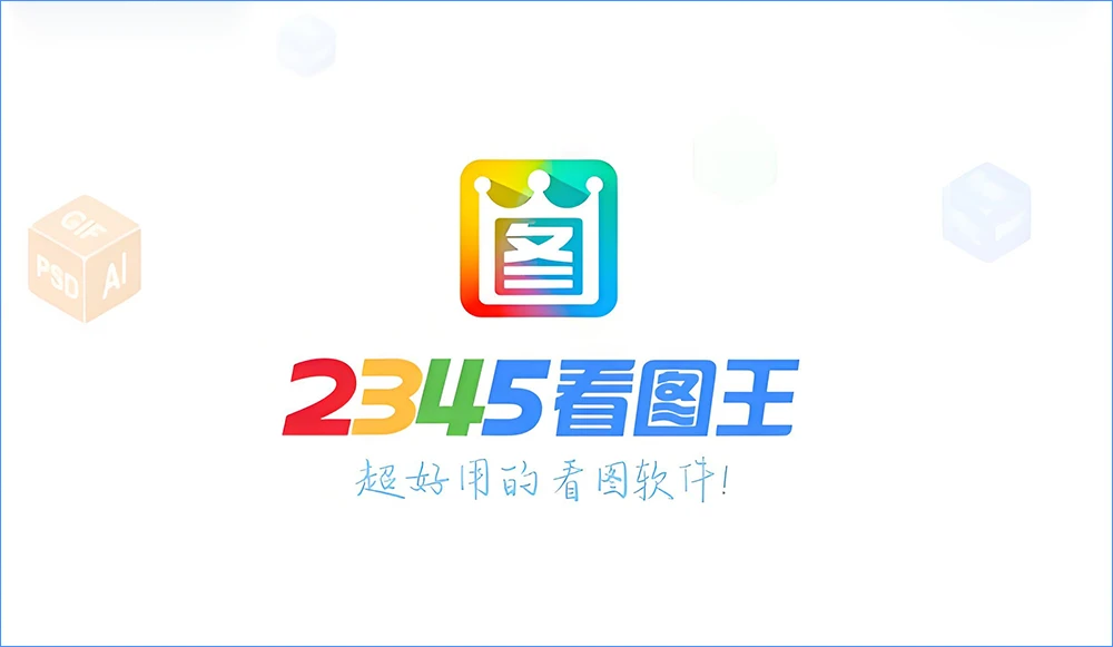图片查看/轻量编辑 2345看图王 v13.3