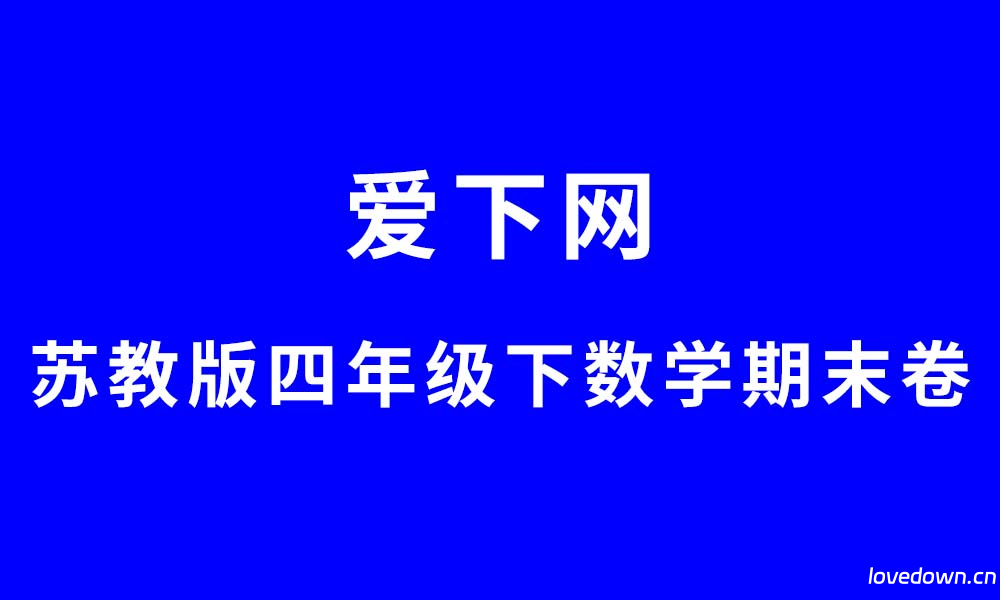 苏教版2025四年级数学下学期期末测试卷  免费下载