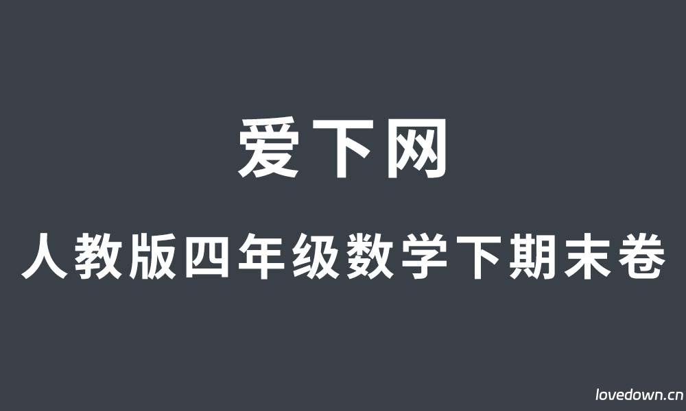人教版2025学年小学四年级数学下册期末综合复习  免费下载