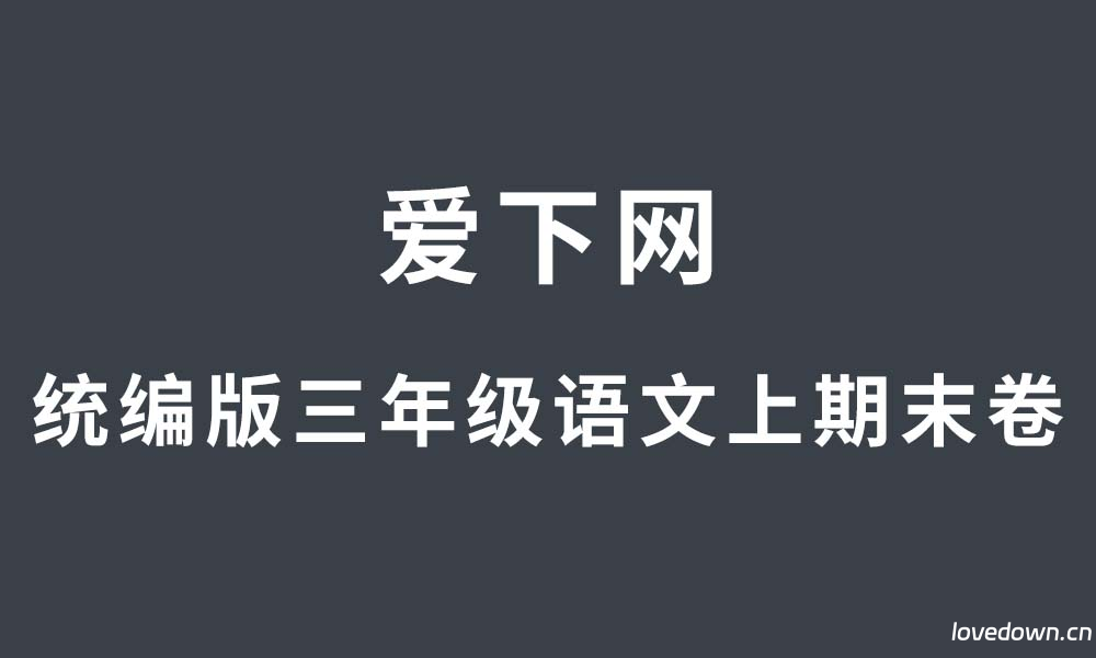 2025-2026学年统编版小学三年级语文上册期末复习卷  免费下载