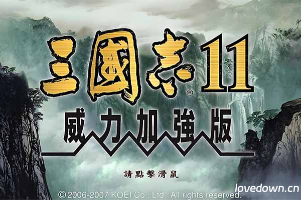 策略战棋SLG 三国志11威力加强版 繁体中文 免安装解压即玩版