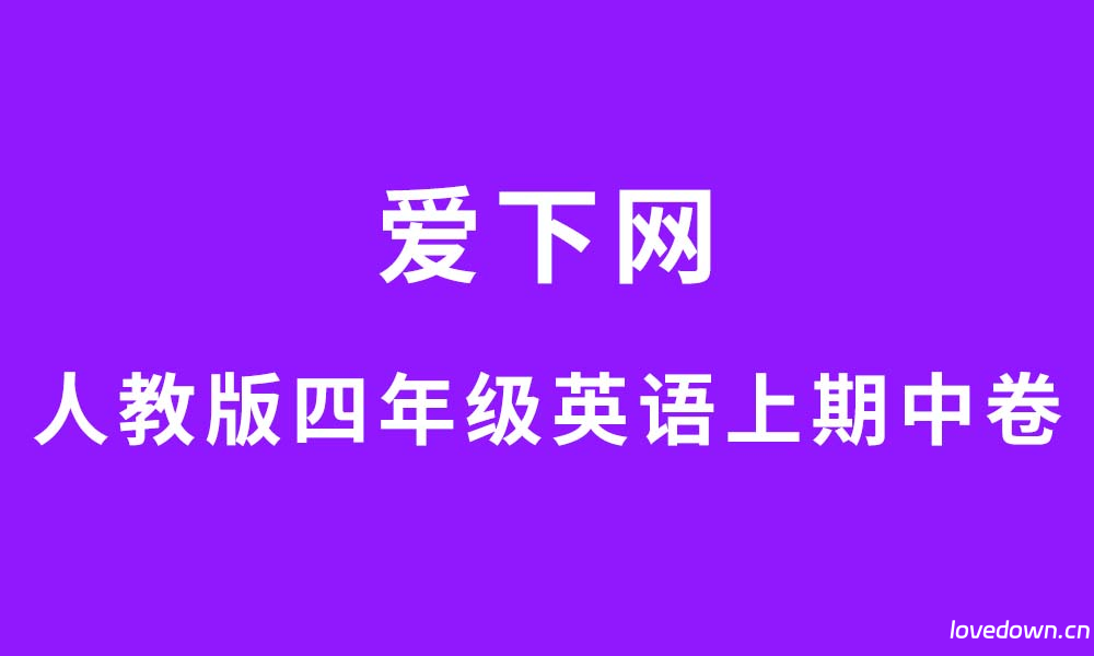 人教版2025-2026学年小学四年级英语上学期期中素养验收卷  免费下载