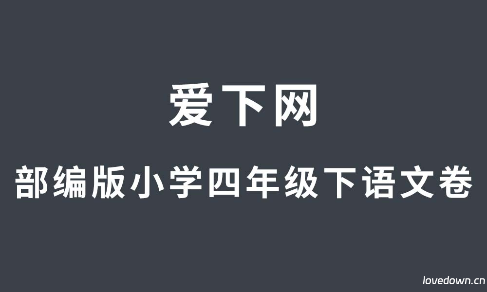 部编版2024-2025学年小学四年级下册语文期末测试卷  免费下载