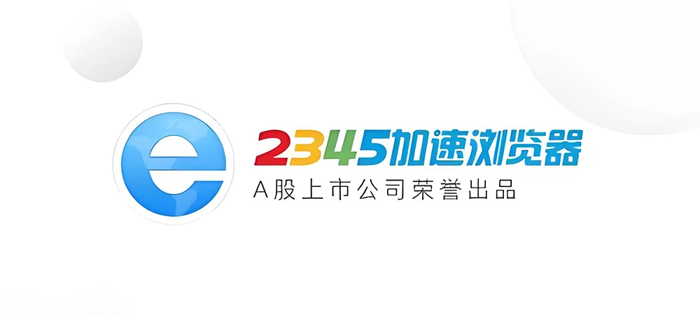 2345加速浏览器（安全版）v25.11 官方原版
