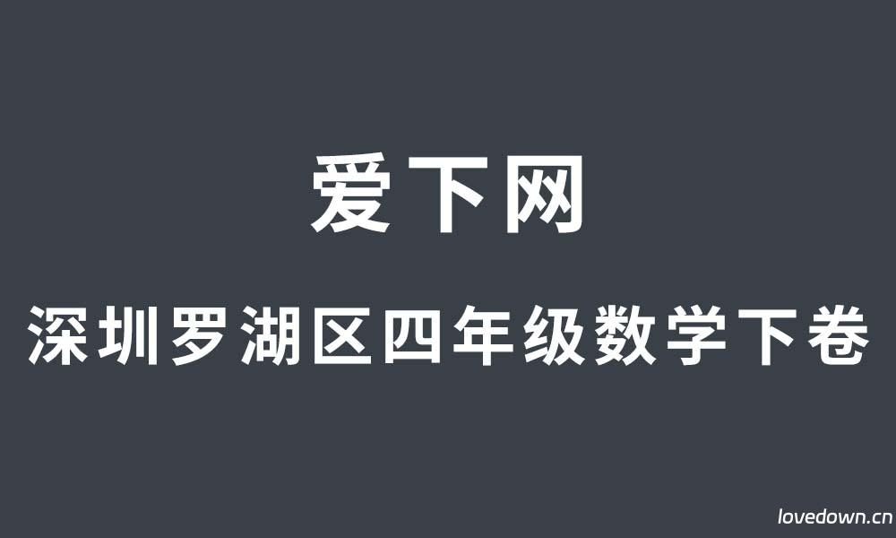 广东省深圳市罗湖区2024-2025学年四年级下学期期中数学试题  免费下载