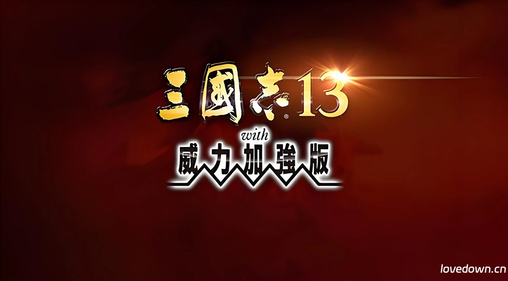 策略战棋SLG 三国志13威力加强版 ROMANCE OF THE THREE KINGDOMS XIII 免安装绿色版