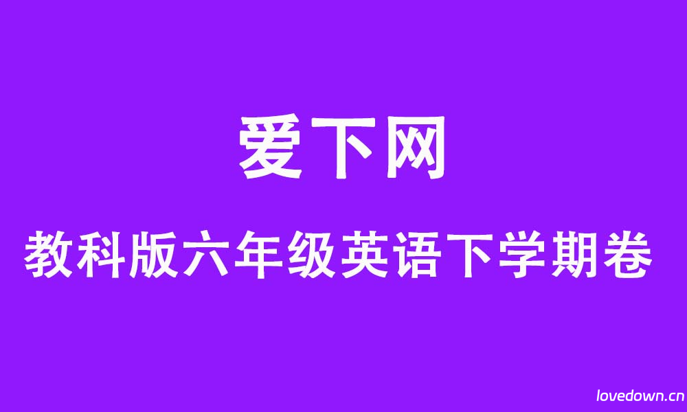 教科版2025学年小学六年级英语第二学期期中模拟试卷  免费下载