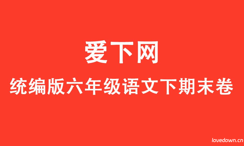 2025学年统编版小学六年级语文下册期末达标检测卷  免费下载