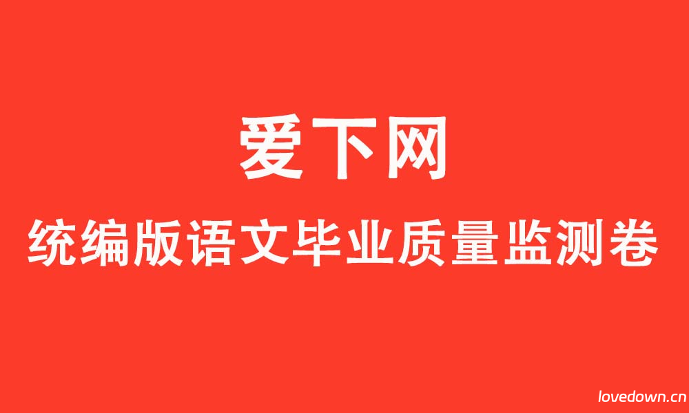 统编版2025年小学语文毕业质量监测模拟试卷  免费下载