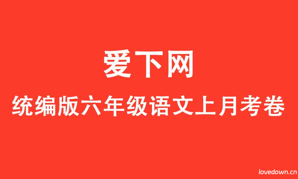 统编版2025-2026学年六年级语文上册第二次月考测试卷  免费下载