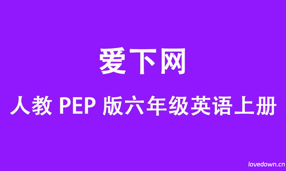 人教PEP版2025-2026学年小学六年级英语上册期中测试卷＋听力  免费下载