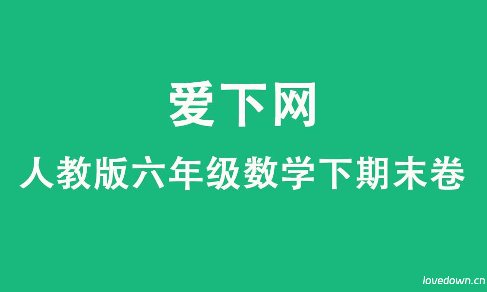 人教版2025学年小学六年级数学下册期末综合测试卷  免费下载