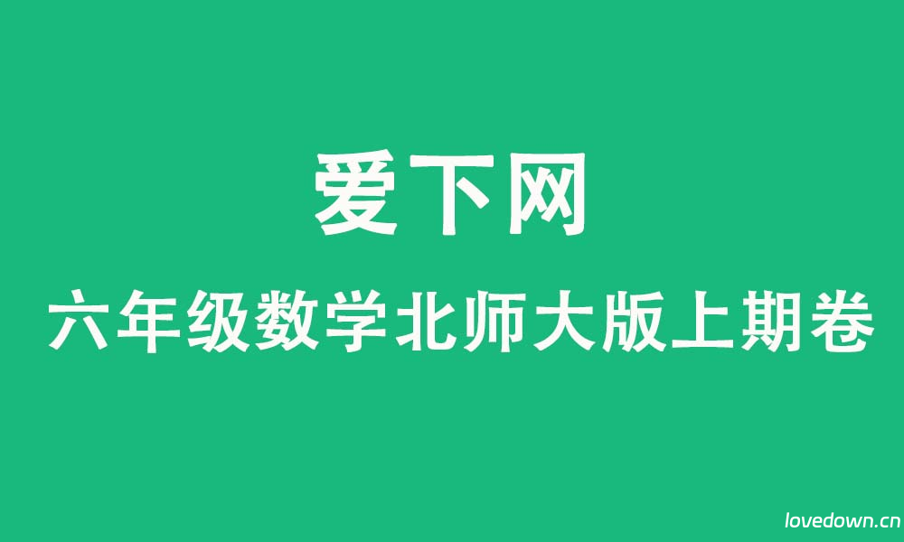 2025秋六年级数学北师大版上册期中试卷（B卷）＋解析  免费下载