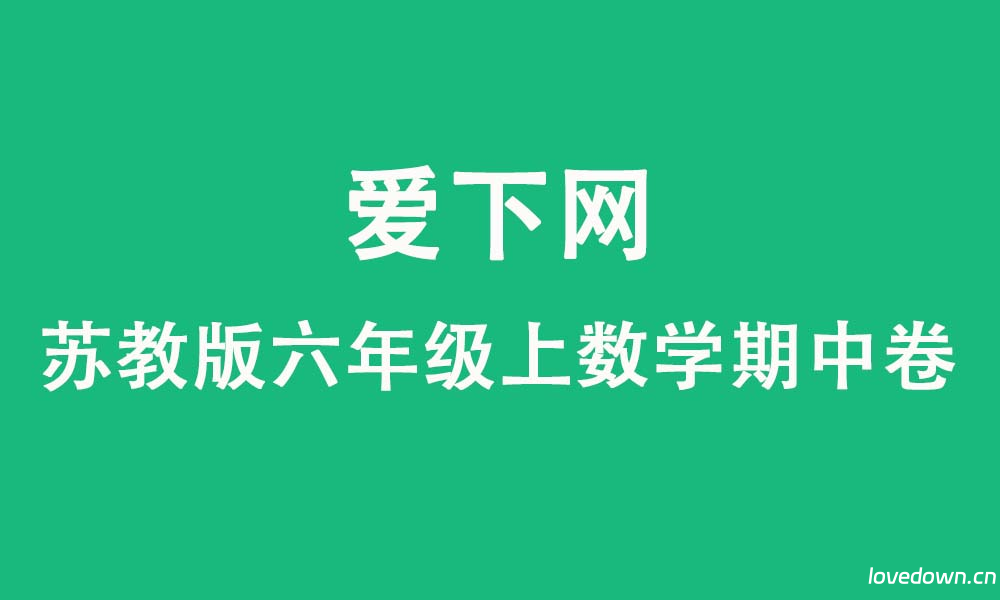 2025-2026学年苏教版六年级上册数学期中测试卷  免费下载