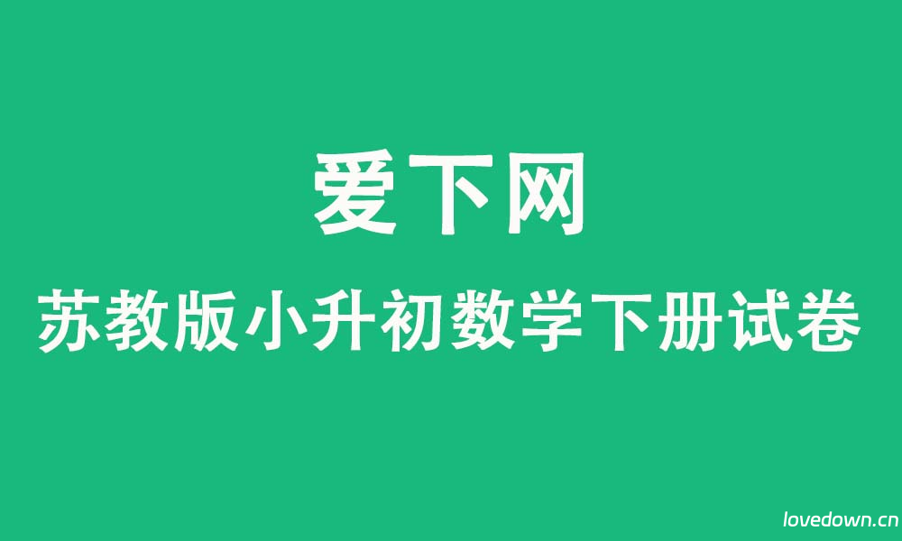 苏教版2025学年小升初数学下册模拟测试卷  免费下载