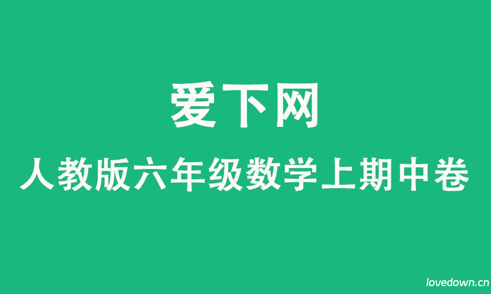 2025-2026学年人教版六年级数学上册期中质量测试卷  免费下载