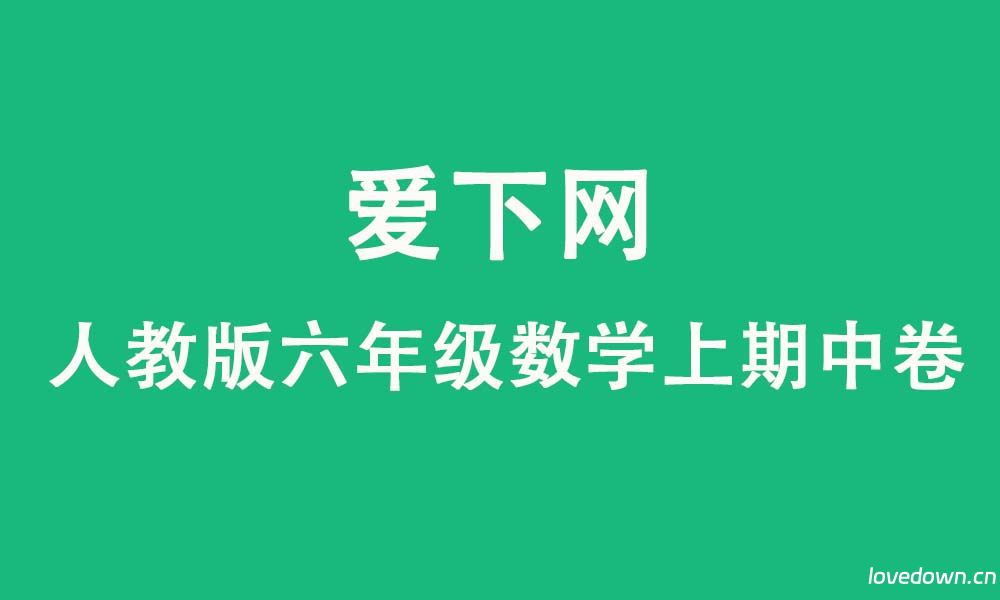 2025-2026学年人教版小学六年级数学上册期中综合检测卷  免费下载