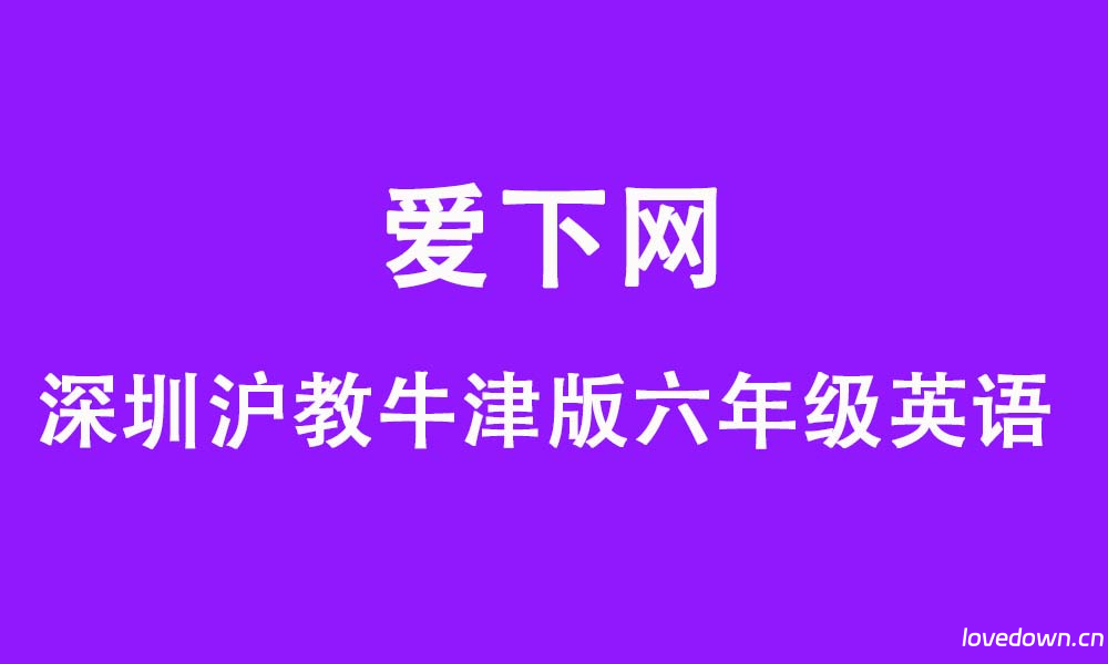 深圳沪教牛津版2024-2025学年六年级英语下学期期末提分卷  免费下载
