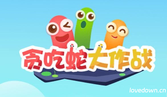 休闲小游戏 贪吃蛇大作战 v5.38.5 安卓优化版