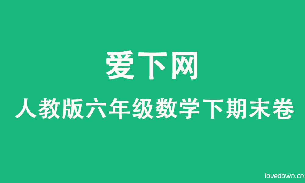 2025学年人教版小学六年级数学下册期末整理与复习质量测评卷  免费下载