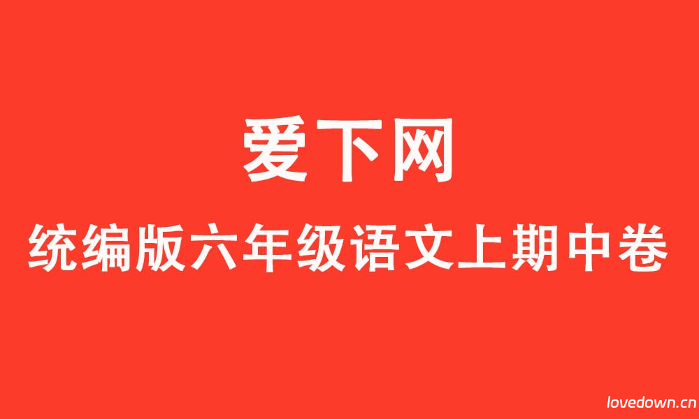 统编版2025-2026学年六年级语文上册期中阶段综合提优卷  免费下载