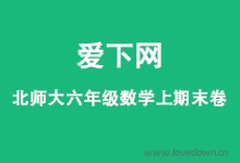 北师大版六年级数学上册期末高频考点检测卷  免费下载