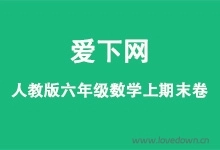 人教版2025-2026学年六年级数学上册期末复习卷  免费下载