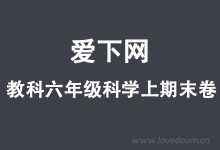 教科版六年级科学上册期末调研卷复习指南