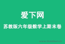 苏教版六年级数学上册期末测试卷及答案解析  免费下载