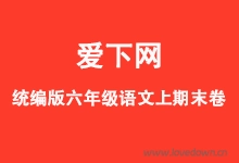 统编版2025-2026学年六年级语文上册期末复习测试卷  免费下载