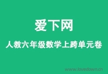 人教版六年级数学上册跨单元综合达标卷解析  免费下载