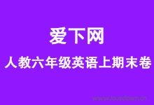 人教版六年级上册英语期末测试卷及答案解析  免费下载